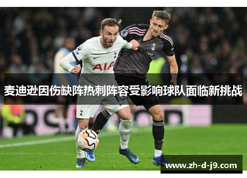 麦迪逊因伤缺阵热刺阵容受影响球队面临新挑战