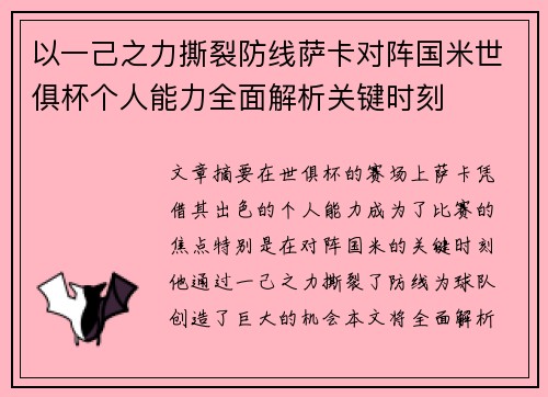 以一己之力撕裂防线萨卡对阵国米世俱杯个人能力全面解析关键时刻