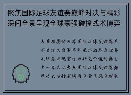 聚焦国际足球友谊赛巅峰对决与精彩瞬间全景呈现全球豪强碰撞战术博弈