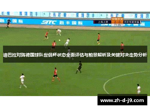 迪巴拉对阵德国球队世俱杯状态全面评估与前景解析及关键对决走势分析 迪巴拉对阵德国球队世俱杯状态全面评估与前景解析及关键对决走势分析