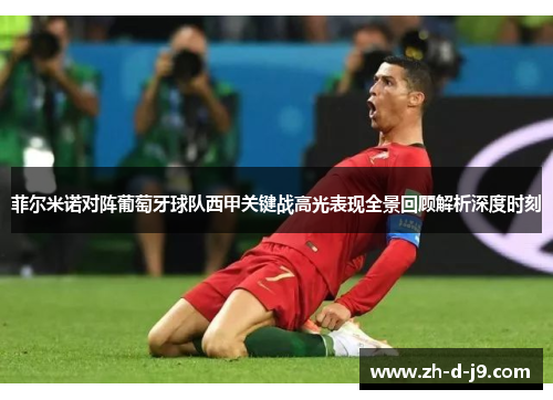 菲尔米诺对阵葡萄牙球队西甲关键战高光表现全景回顾解析深度时刻 菲尔米诺对阵葡萄牙球队西甲关键战高光表现全景回顾解析深度时刻