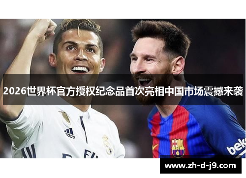 2026世界杯官方授权纪念品首次亮相中国市场震撼来袭