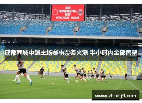 成都蓉城中超主场赛事票务火爆 半小时内全部售罄 成都蓉城中超主场赛事票务火爆 半小时内全部售罄