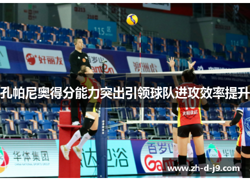 孔帕尼奥得分能力突出引领球队进攻效率提升 孔帕尼奥得分能力突出引领球队进攻效率提升