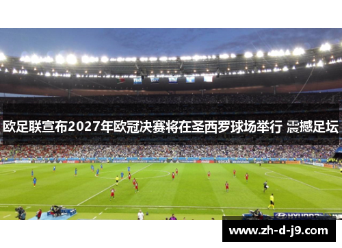 欧足联宣布2027年欧冠决赛将在圣西罗球场举行 震撼足坛