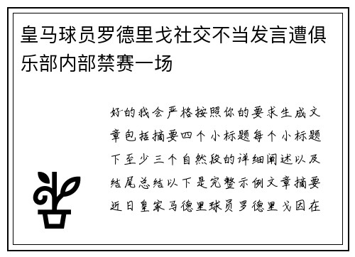 皇马球员罗德里戈社交不当发言遭俱乐部内部禁赛一场
