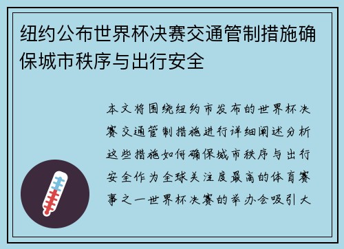 纽约公布世界杯决赛交通管制措施确保城市秩序与出行安全