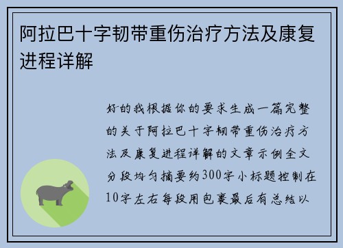 阿拉巴十字韧带重伤治疗方法及康复进程详解