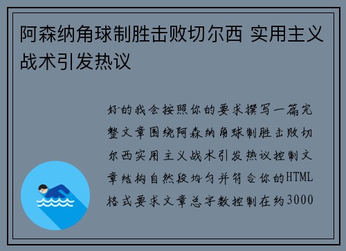 阿森纳角球制胜击败切尔西 实用主义战术引发热议