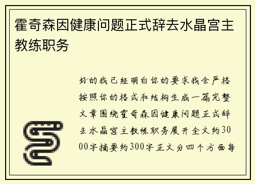 霍奇森因健康问题正式辞去水晶宫主教练职务