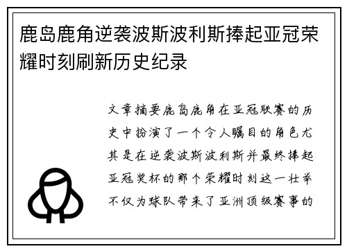 鹿岛鹿角逆袭波斯波利斯捧起亚冠荣耀时刻刷新历史纪录