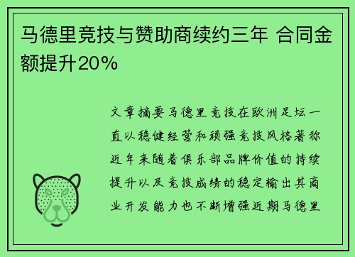 马德里竞技与赞助商续约三年 合同金额提升20%