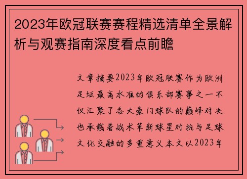 2023年欧冠联赛赛程精选清单全景解析与观赛指南深度看点前瞻 2023年欧冠联赛赛程精选清单全景解析与观赛指南深度看点前瞻