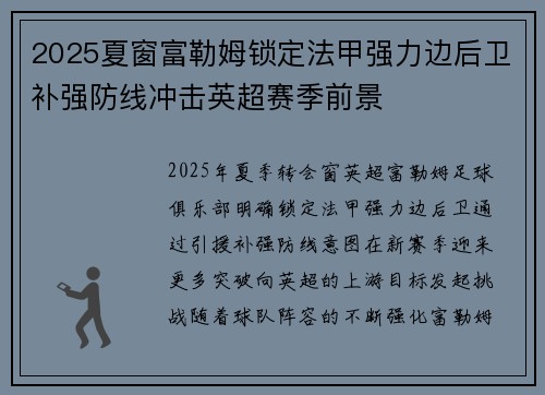 2025夏窗富勒姆锁定法甲强力边后卫补强防线冲击英超赛季前景