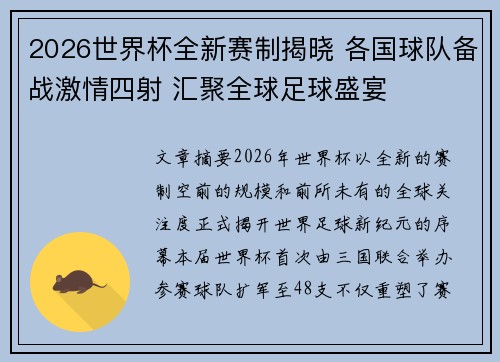 2026世界杯全新赛制揭晓 各国球队备战激情四射 汇聚全球足球盛宴 2026世界杯全新赛制揭晓 各国球队备战激情四射 汇聚全球足球盛宴