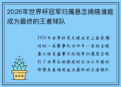 2026年世界杯冠军归属悬念揭晓谁能成为最终的王者球队