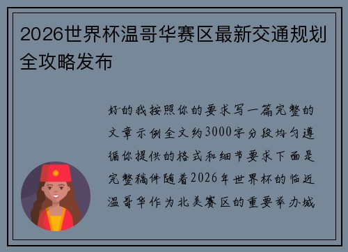 2026世界杯温哥华赛区最新交通规划全攻略发布 2026世界杯温哥华赛区最新交通规划全攻略发布