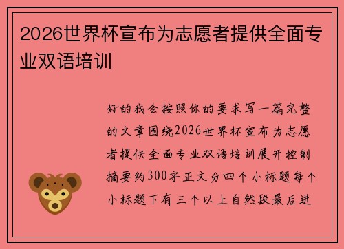 2026世界杯宣布为志愿者提供全面专业双语培训