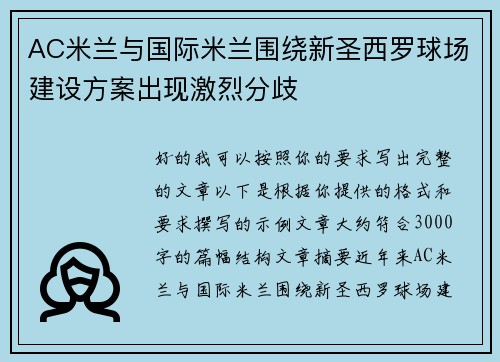AC米兰与国际米兰围绕新圣西罗球场建设方案出现激烈分歧 AC米兰与国际米兰围绕新圣西罗球场建设方案出现激烈分歧