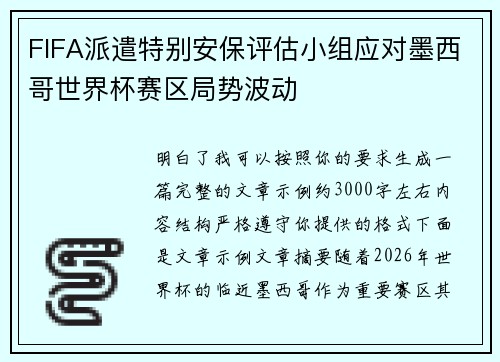 FIFA派遣特别安保评估小组应对墨西哥世界杯赛区局势波动