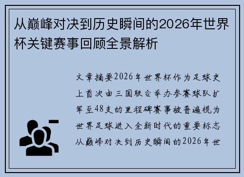 从巅峰对决到历史瞬间的2026年世界杯关键赛事回顾全景解析