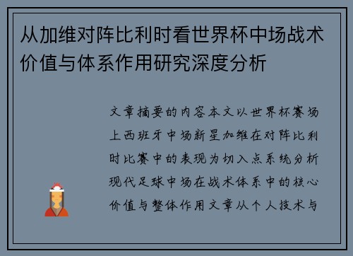 从加维对阵比利时看世界杯中场战术价值与体系作用研究深度分析