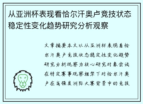 从亚洲杯表现看恰尔汗奥卢竞技状态稳定性变化趋势研究分析观察