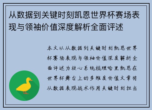 从数据到关键时刻凯恩世界杯赛场表现与领袖价值深度解析全面评述 从数据到关键时刻凯恩世界杯赛场表现与领袖价值深度解析全面评述