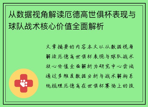 从数据视角解读厄德高世俱杯表现与球队战术核心价值全面解析 从数据视角解读厄德高世俱杯表现与球队战术核心价值全面解析