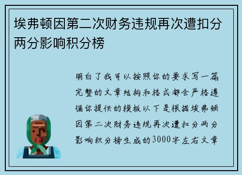 埃弗顿因第二次财务违规再次遭扣分两分影响积分榜 埃弗顿因第二次财务违规再次遭扣分两分影响积分榜