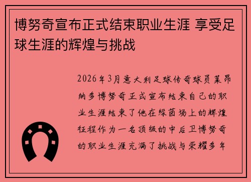 博努奇宣布正式结束职业生涯 享受足球生涯的辉煌与挑战