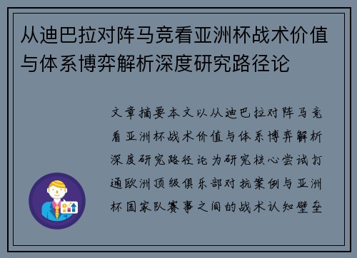 从迪巴拉对阵马竞看亚洲杯战术价值与体系博弈解析深度研究路径论