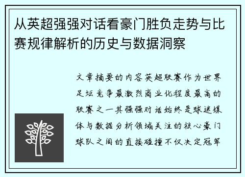 从英超强强对话看豪门胜负走势与比赛规律解析的历史与数据洞察