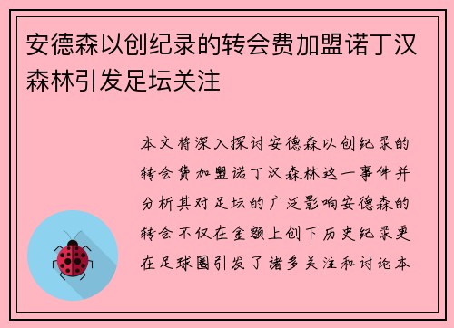 安德森以创纪录的转会费加盟诺丁汉森林引发足坛关注
