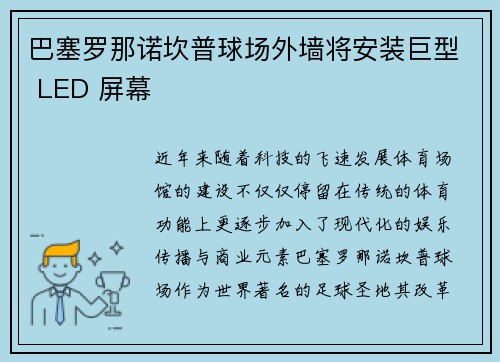 巴塞罗那诺坎普球场外墙将安装巨型 LED 屏幕 巴塞罗那诺坎普球场外墙将安装巨型 LED 屏幕