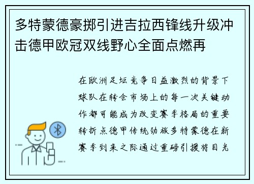 多特蒙德豪掷引进吉拉西锋线升级冲击德甲欧冠双线野心全面点燃再