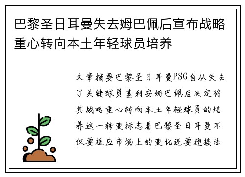 巴黎圣日耳曼失去姆巴佩后宣布战略重心转向本土年轻球员培养