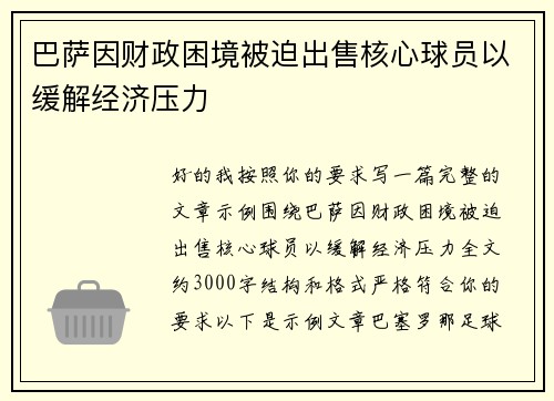 巴萨因财政困境被迫出售核心球员以缓解经济压力