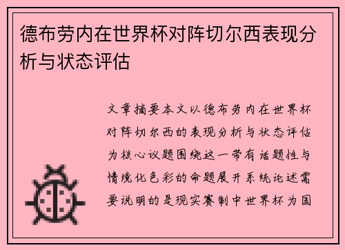 德布劳内在世界杯对阵切尔西表现分析与状态评估