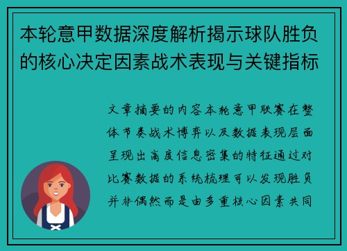 本轮意甲数据深度解析揭示球队胜负的核心决定因素战术表现与关键指标 本轮意甲数据深度解析揭示球队胜负的核心决定因素战术表现与关键指标