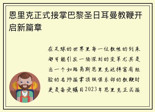 恩里克正式接掌巴黎圣日耳曼教鞭开启新篇章