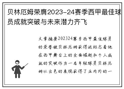 贝林厄姆荣膺2023-24赛季西甲最佳球员成就突破与未来潜力齐飞