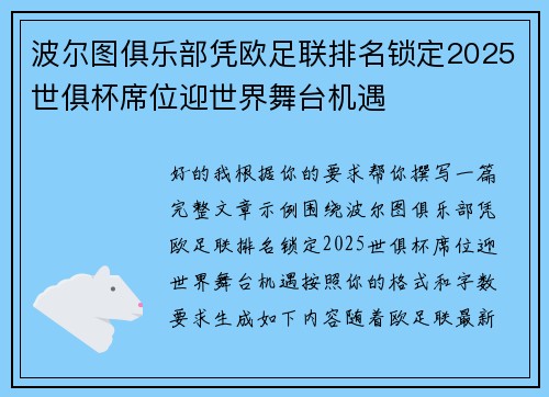 波尔图俱乐部凭欧足联排名锁定2025世俱杯席位迎世界舞台机遇