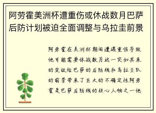 阿劳霍美洲杯遭重伤或休战数月巴萨后防计划被迫全面调整与乌拉圭前景蒙阴 阿劳霍美洲杯遭重伤或休战数月巴萨后防计划被迫全面调整与乌拉圭前景蒙阴