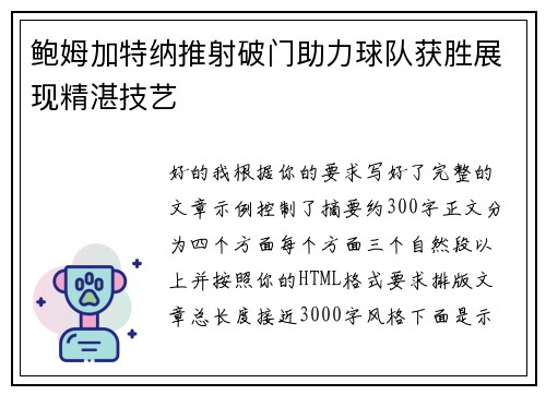 鲍姆加特纳推射破门助力球队获胜展现精湛技艺 鲍姆加特纳推射破门助力球队获胜展现精湛技艺
