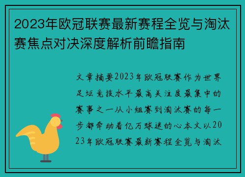2023年欧冠联赛最新赛程全览与淘汰赛焦点对决深度解析前瞻指南