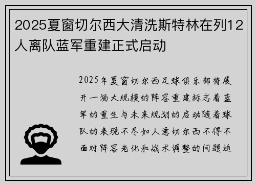 2025夏窗切尔西大清洗斯特林在列12人离队蓝军重建正式启动 2025夏窗切尔西大清洗斯特林在列12人离队蓝军重建正式启动