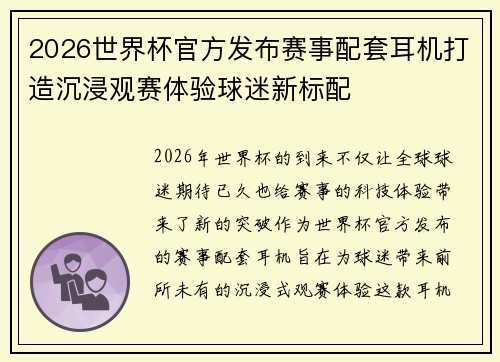 2026世界杯官方发布赛事配套耳机打造沉浸观赛体验球迷新标配