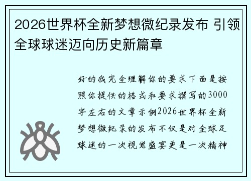 2026世界杯全新梦想微纪录发布 引领全球球迷迈向历史新篇章