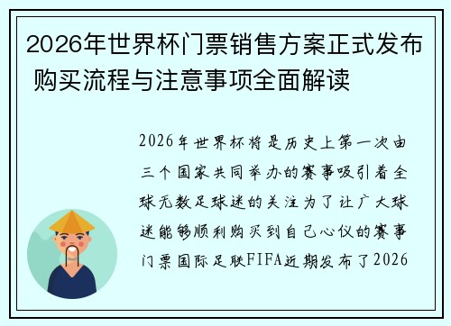 2026年世界杯门票销售方案正式发布 购买流程与注意事项全面解读 2026年世界杯门票销售方案正式发布 购买流程与注意事项全面解读